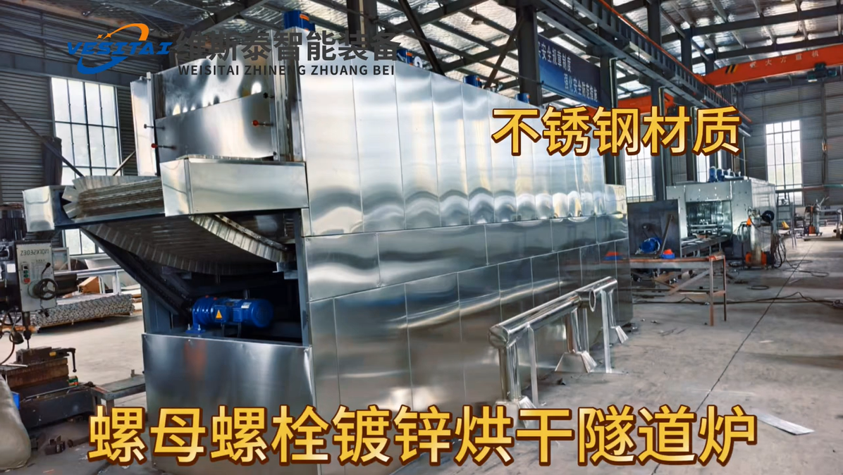 螺母螺栓镀锌烘干专用隧道炉——【维斯泰】