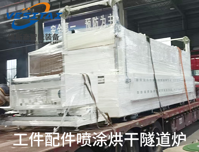 工件配件喷涂烘干隧道炉