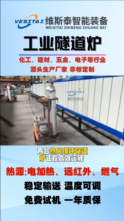 维斯泰-【热风循环隧道炉】*2台，车间正在生产中，即将完工。隧道炉按需定制，温度0-600℃可调，时间可控，网带速度可调