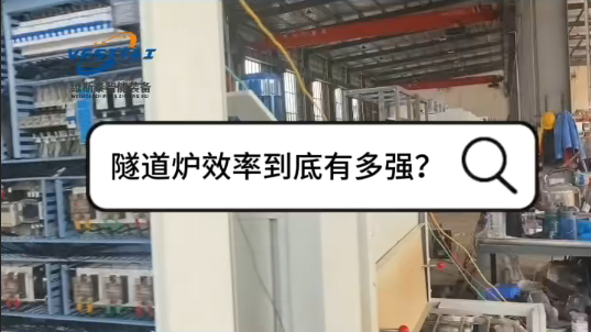 隧道炉生产效率到底有多强？#维斯泰#生产厂家 大家是不是都在纠结： 传统间歇炉，烧一批停一批，效率低、产量上不去，人工还