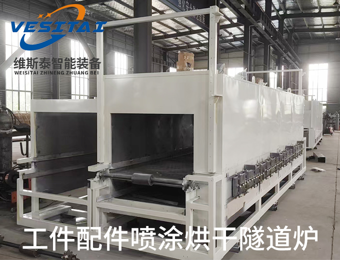 工件配件喷涂烘干隧道炉